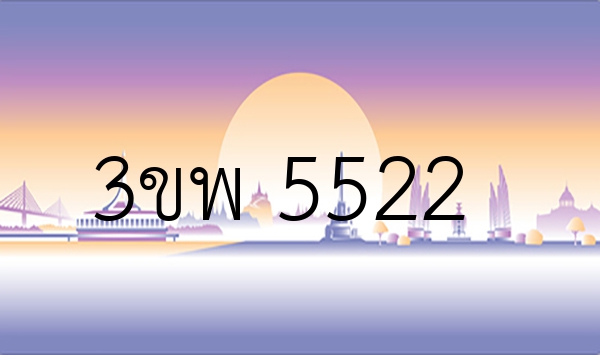 3ขพ 5522